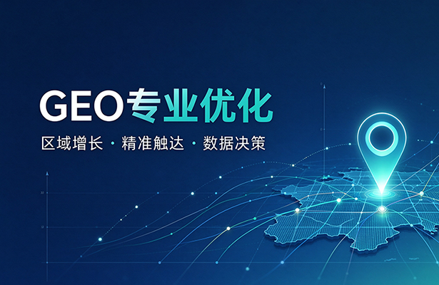 GEO 专业优化：从流量曝光到精准转化的增长方法论
