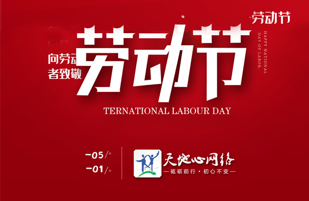 2019年度创想九州五一假期安排通知