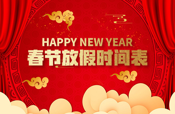 创想九州2021年度牛年春节假期安排通知