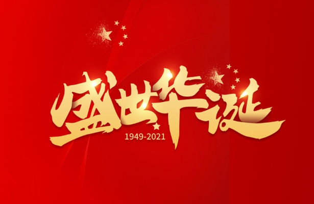 外贸谷歌优化推广公司创想九州2021年国庆假期通知