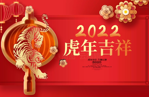 2022年度外贸云-创想九州春节假期安排通知