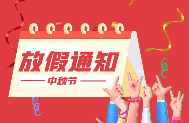 2022年创想九州中秋假期通知安排