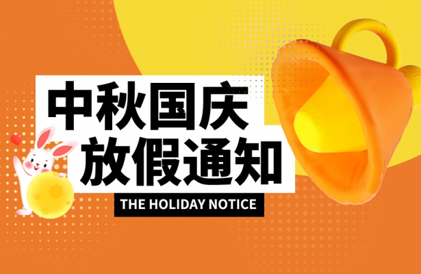 创想九州2023年度中秋国庆双节放假通知