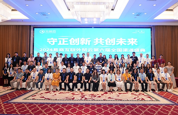 “守正创新 ·共创未来”2024外贸云第六届全国渠道盛典圆满成功！