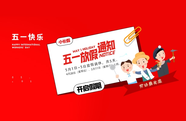 2024年度创想九州五一假期安排通知