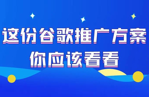 这份外贸谷歌SEO优化推广方案你应该看看