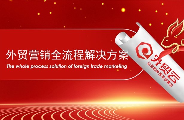 2023开工复产外贸云助力外贸企业加速出海