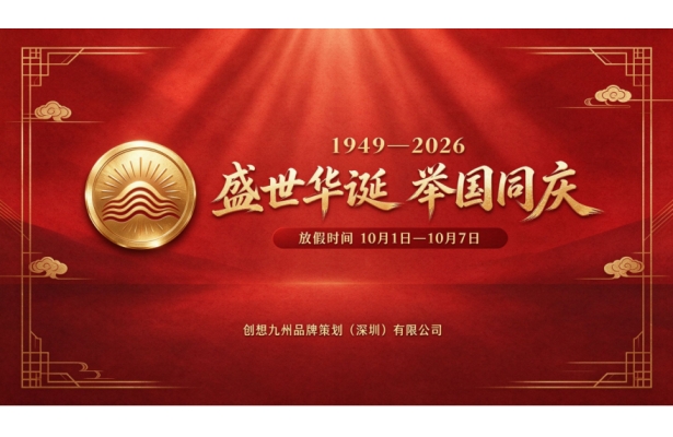 创想九州2026年国庆节放假安排的通知