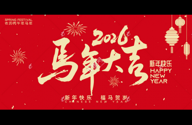 2026年度创想九州春节假期安排通知