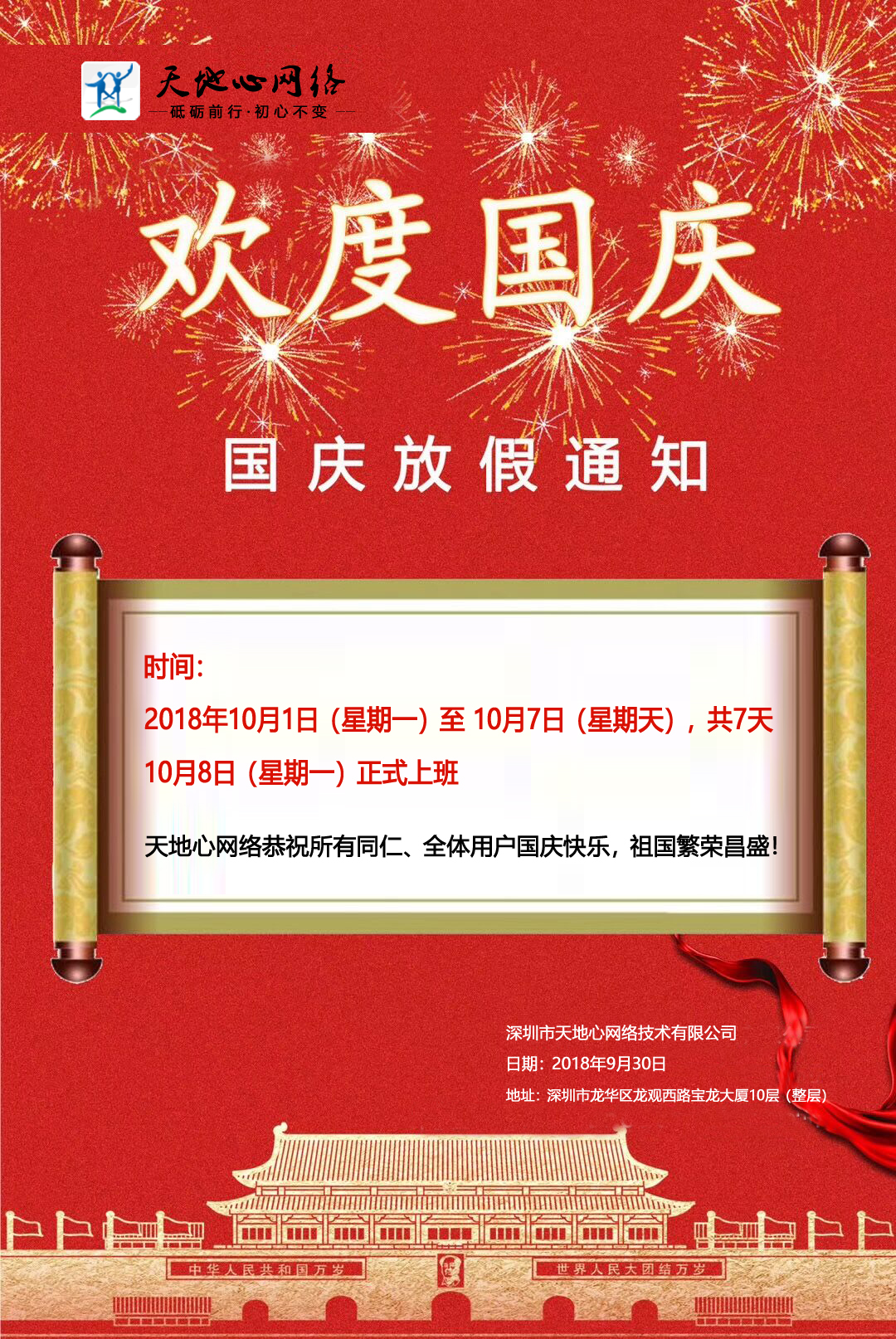 创想九州2018年国庆假期